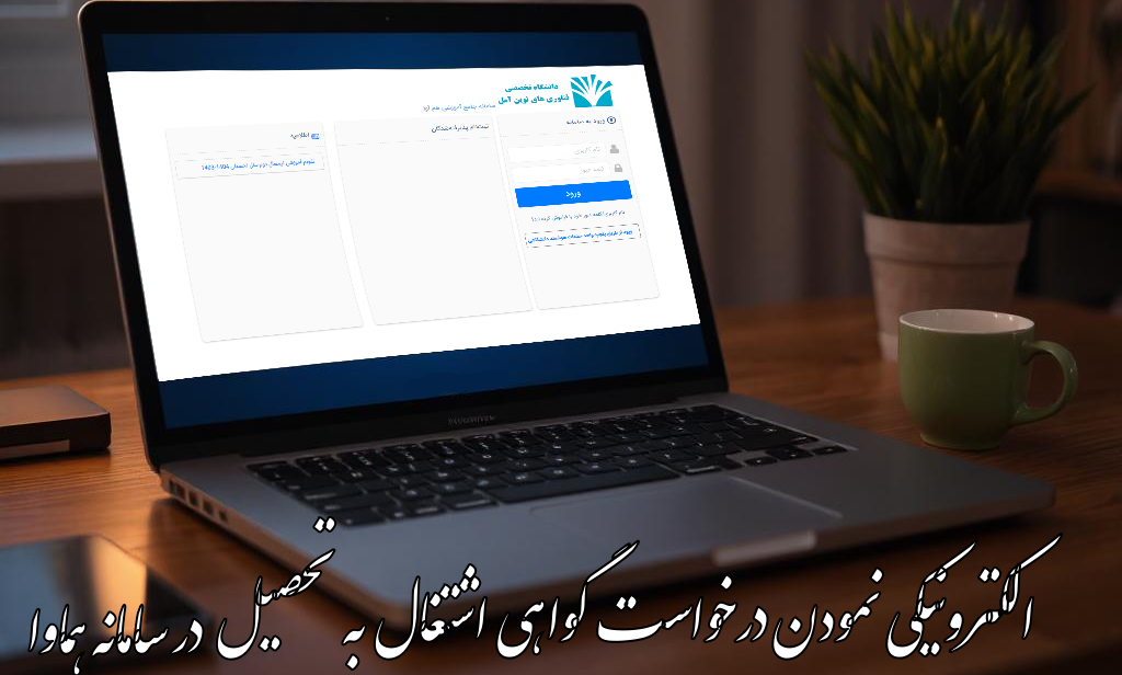 الکترونیکی نمودن درخواست گواهی اشتغال به تحصیل در سامانه هماوا